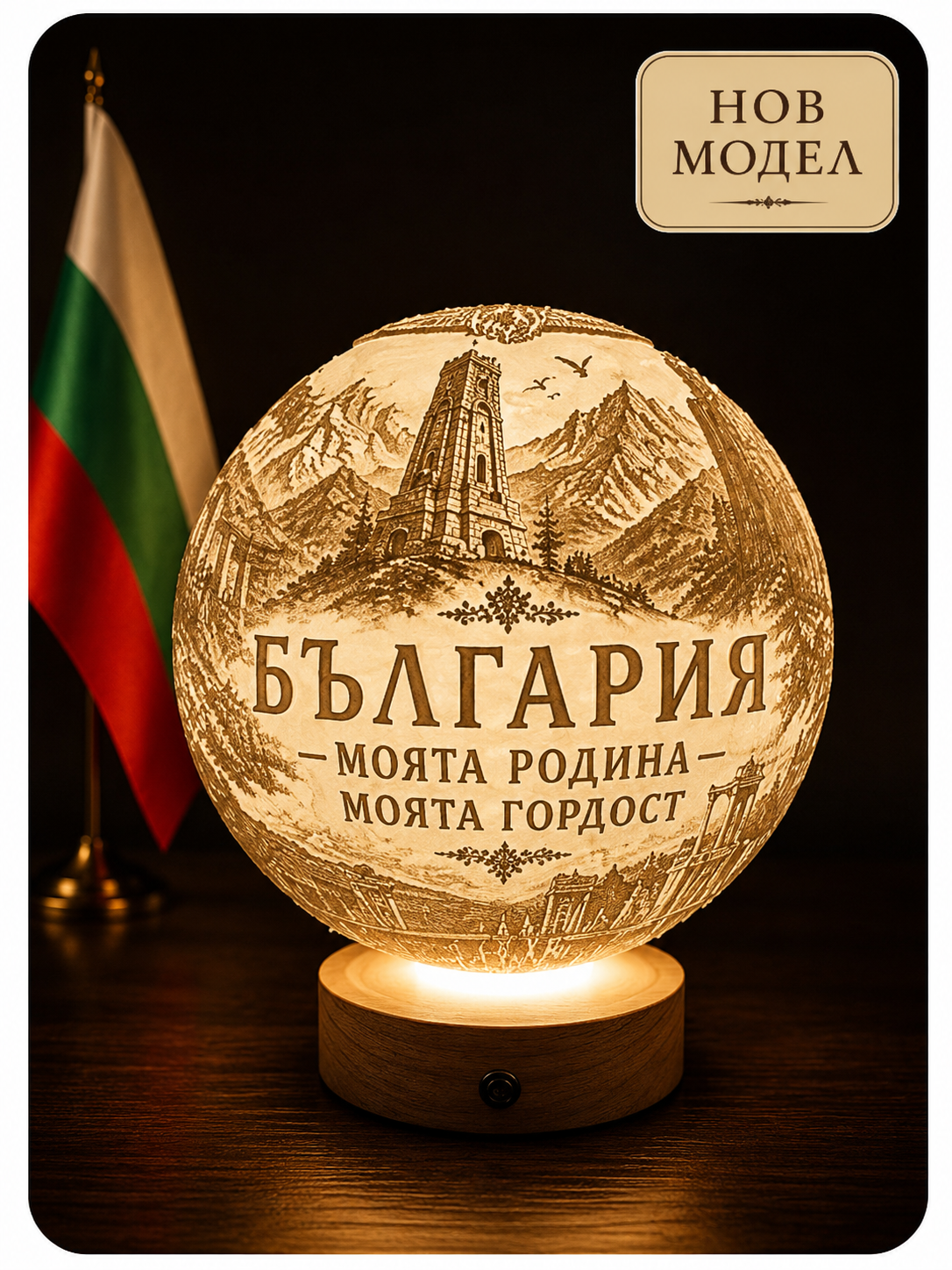 Лампа „България – Моята родина, моята гордост“